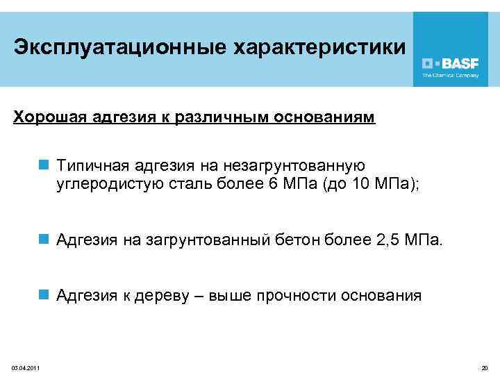 Эксплуатационные характеристики Хорошая адгезия к различным основаниям n Типичная адгезия на незагрунтованную углеродистую сталь