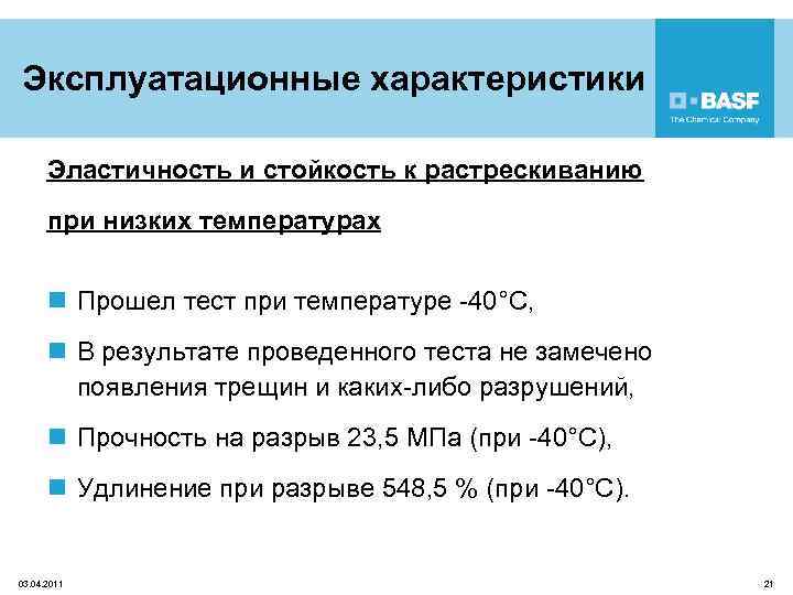 Эксплуатационные характеристики Эластичность и стойкость к растрескиванию при низких температурах n Прошел тест при