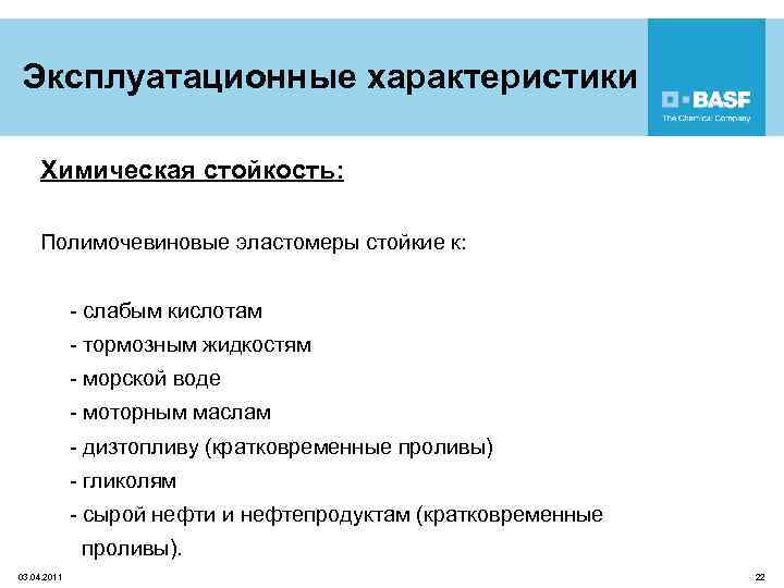 Эксплуатационные характеристики Химическая стойкость: Полимочевиновые эластомеры стойкие к: - слабым кислотам - тормозным жидкостям