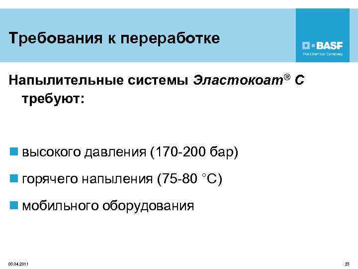 Требования к переработке Напылительные системы Эластокоат® C требуют: n высокого давления (170 -200 бар)
