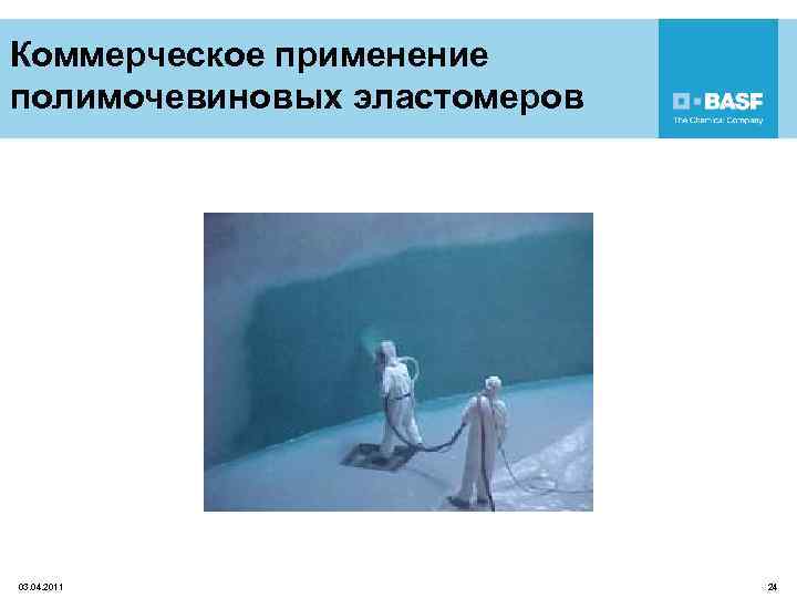 Коммерческое применение полимочевиновых эластомеров 03. 04. 2011 24 