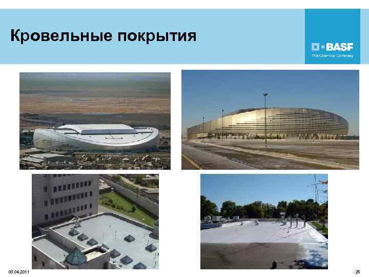 Кровельные покрытия 03. 04. 2011 25 