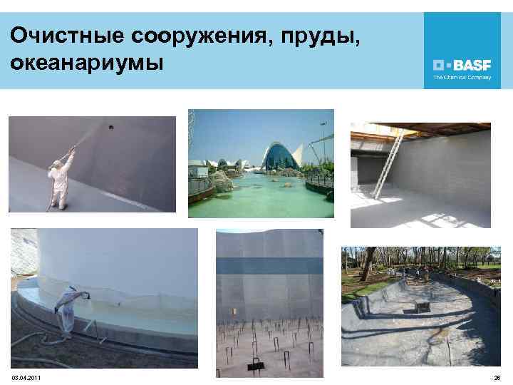 Очистные сооружения, пруды, океанариумы 03. 04. 2011 26 