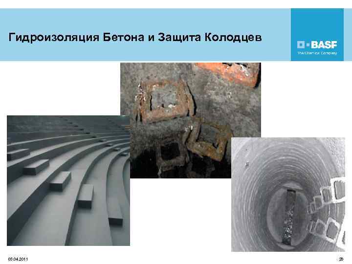 Гидроизоляция Бетона и Защита Колодцев 03. 04. 2011 28 
