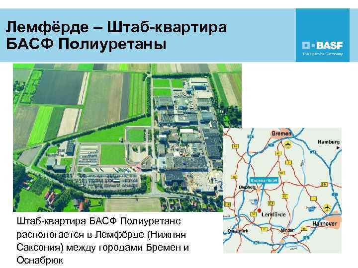 Лемфёрде – Штаб-квартира БАСФ Полиуретаны Штаб-квартира БАСФ Полиуретанс распологается в Лемфёрде (Нижняя Саксония) между