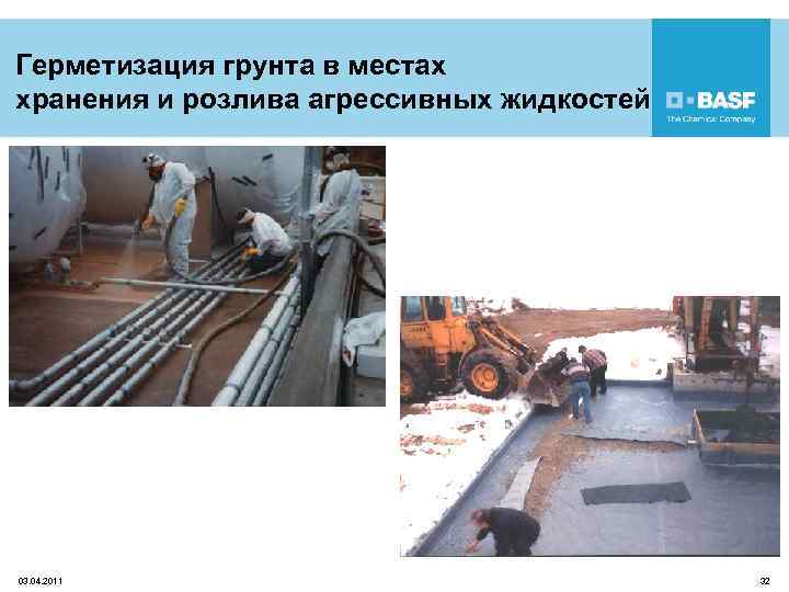 Герметизация грунта в местах хранения и розлива агрессивных жидкостей 03. 04. 2011 32 