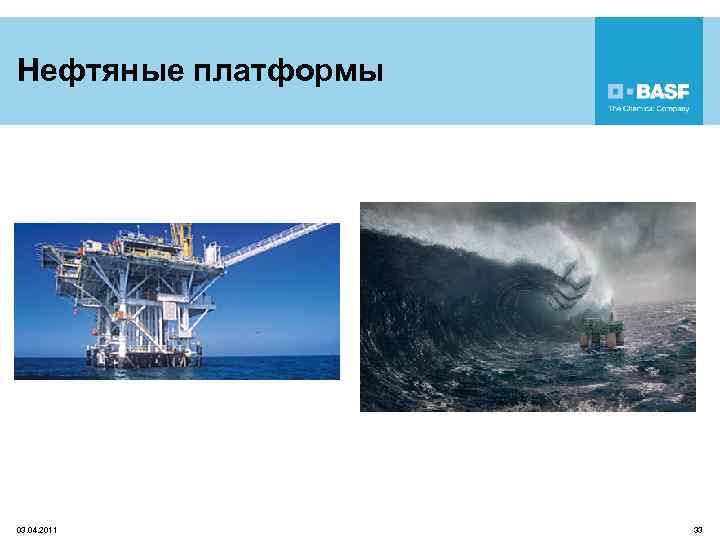 Нефтяные платформы 03. 04. 2011 33 
