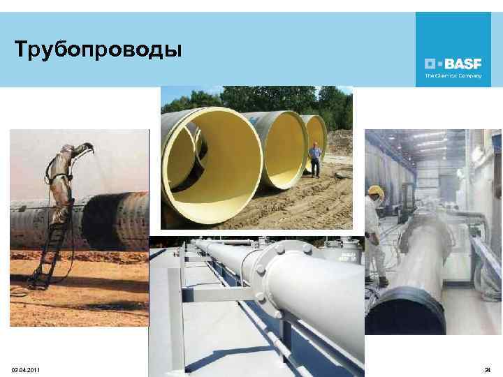 Трубопроводы 03. 04. 2011 34 