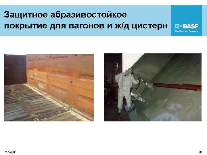 Защитное абразивостойкое покрытие для вагонов и ж/д цистерн 03. 04. 2011 36 