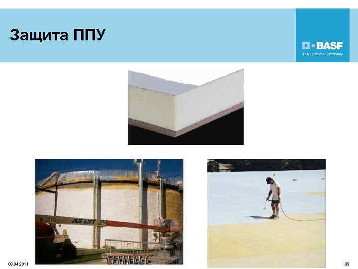 Защита ППУ 03. 04. 2011 39 