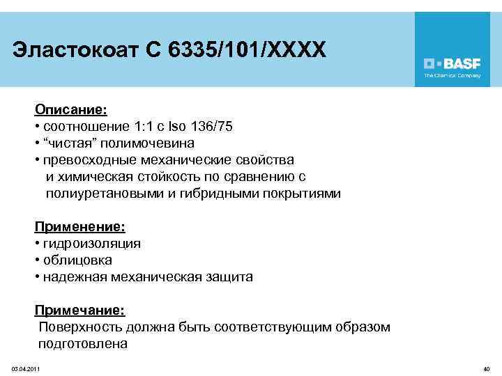 Эластокоат C 6335/101/XXXX Описание: • соотношение 1: 1 с Iso 136/75 • “чистая” полимочевина