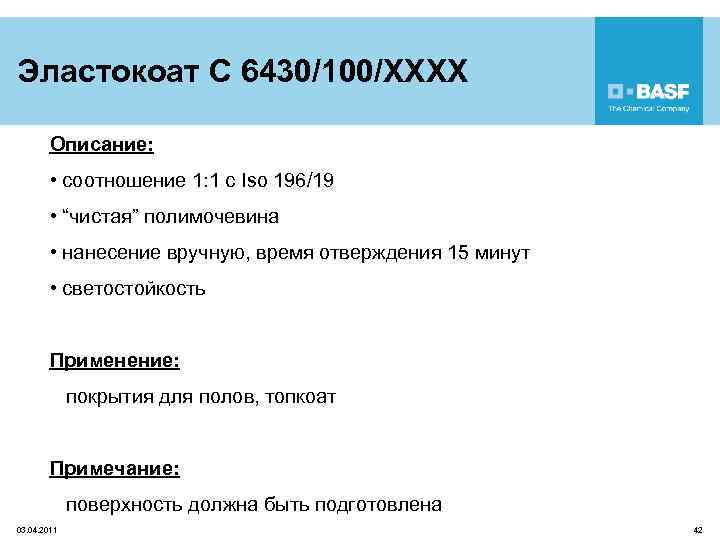 Эластокоат C 6430/100/XXXX Описание: • соотношение 1: 1 с Iso 196/19 • “чистая” полимочевина