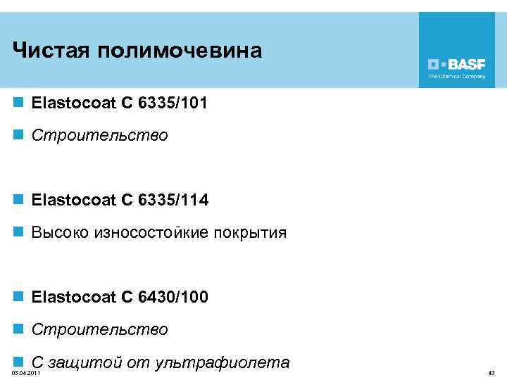 Чистая полимочевина n Elastocoat C 6335/101 n Строительство n Elastocoat C 6335/114 n Высоко