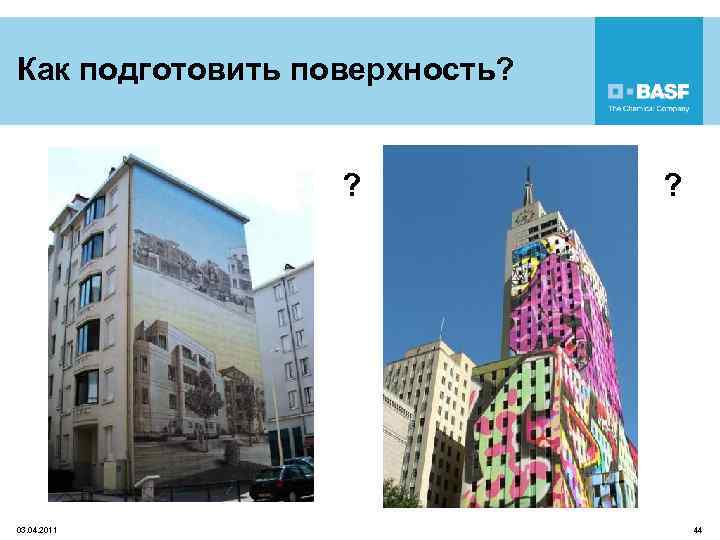 Как подготовить поверхность? ? 03. 04. 2011 ? 44 