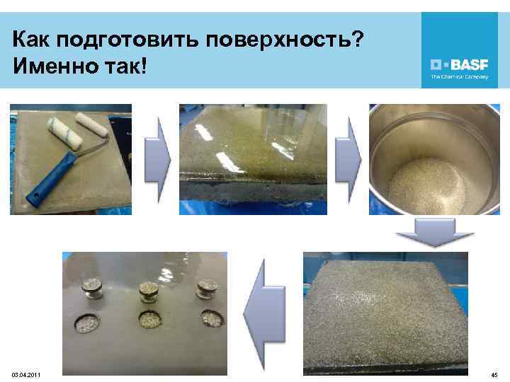 Как подготовить поверхность? Именно так! 03. 04. 2011 45 