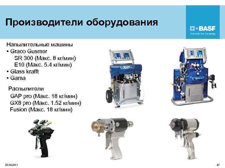 Производители оборудования Напылительные машины • Graco Gusmer SR 300 (Maкс. 8 кг/мин) E 10