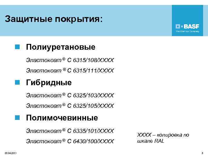 Защитные покрытия: n Полиуретановые Эластокоат ® C 6315/108/XXXX Эластокоат ® C 6315/111/XXXX n Гибридные