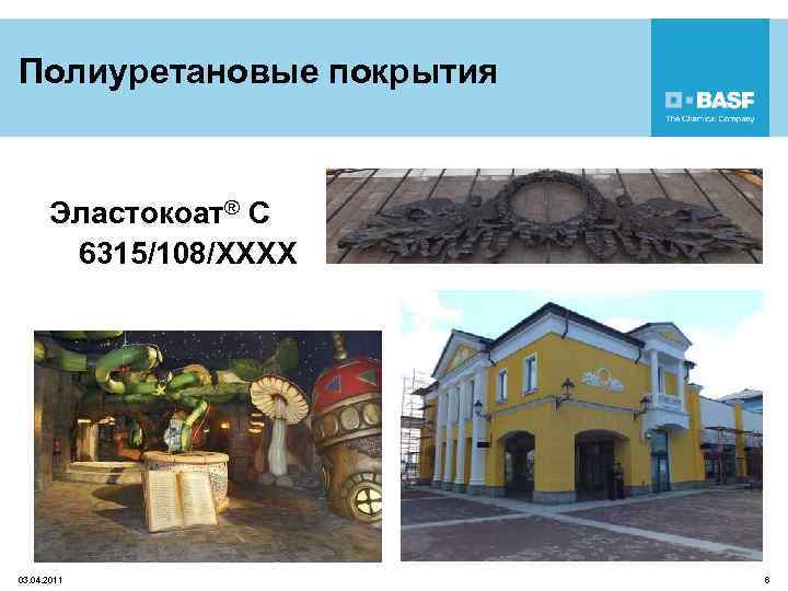 Полиуретановые покрытия Эластокоат® C 6315/108/XXXX 03. 04. 2011 6 