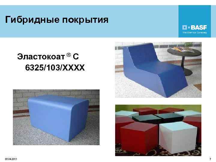 Гибридные покрытия Эластокоат ® C 6325/103/XXXX 03. 04. 2011 7 