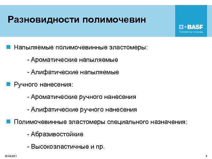 Разновидности полимочевин n Напыляемые полимочевинные эластомеры: - Ароматические напыляемые - Алифатические напыляемые n Ручного