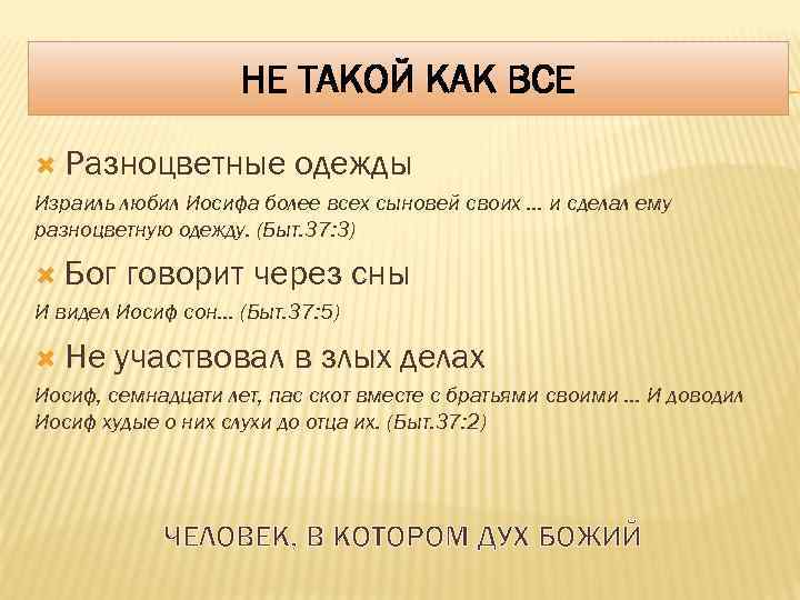 НЕ ТАКОЙ КАК ВСЕ Разноцветные одежды Израиль любил Иосифа более всех сыновей своих …