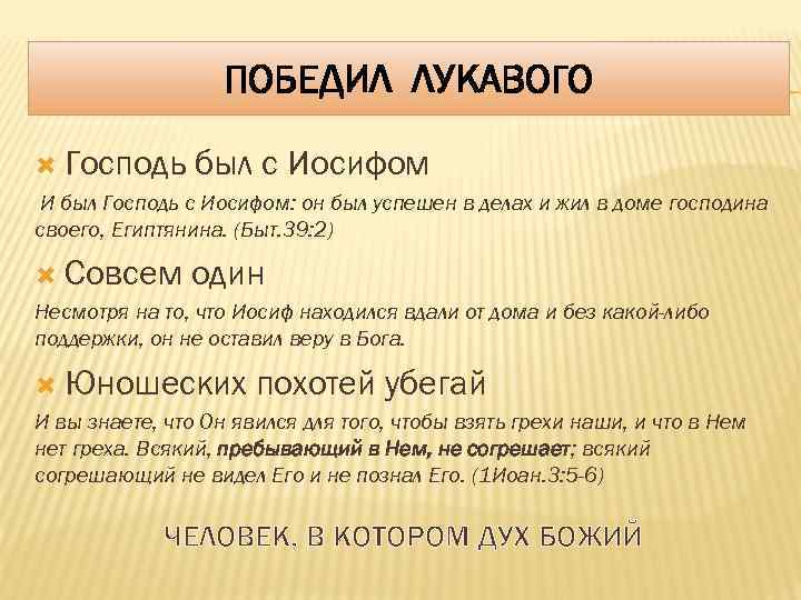 ПОБЕДИЛ ЛУКАВОГО Господь был с Иосифом И был Господь с Иосифом: он был успешен