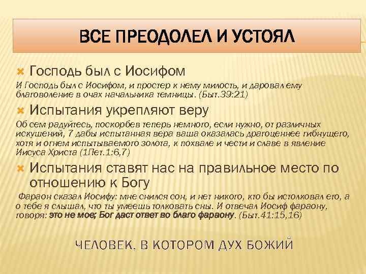 ВСЕ ПРЕОДОЛЕЛ И УСТОЯЛ Господь был с Иосифом И Господь был с Иосифом, и