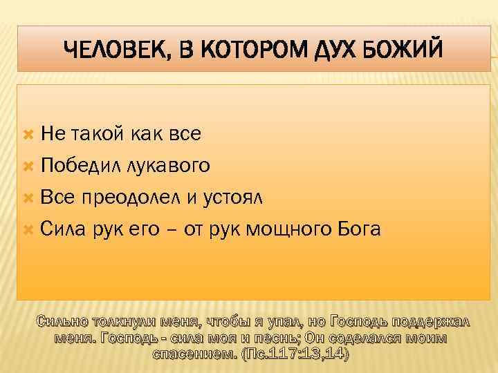 ЧЕЛОВЕК, В КОТОРОМ ДУХ БОЖИЙ Не такой как все Победил лукавого Все преодолел и