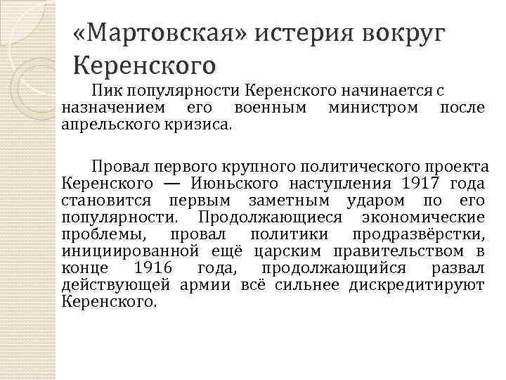  «Мартовская» истерия вокруг Керенского Пик популярности Керенского начинается с назначением его военным министром