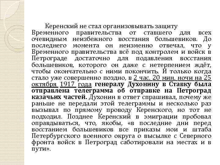 Керенский не стал организовывать защиту Временного правительства от ставшего для всех очевидным неизбежного восстания