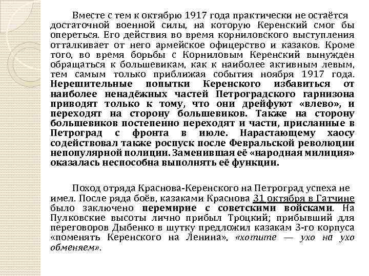 Вместе с тем к октябрю 1917 года практически не остаётся достаточной военной силы, на