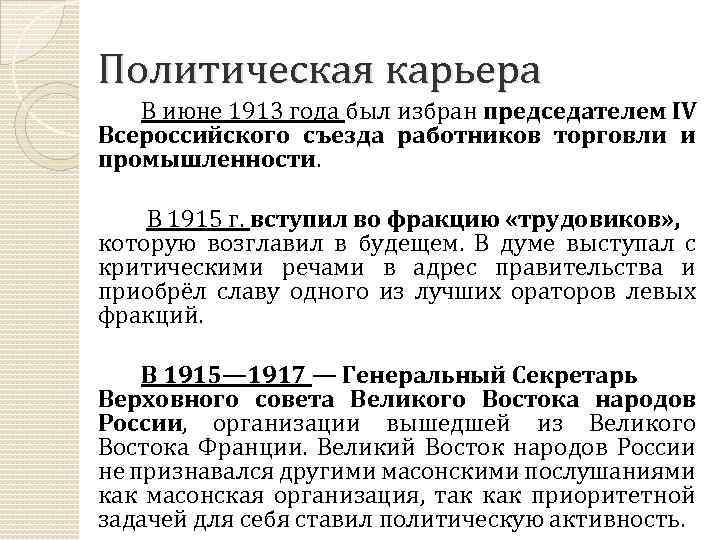 Политическая карьера В июне 1913 года был избран председателем IV Всероссийского съезда работников торговли