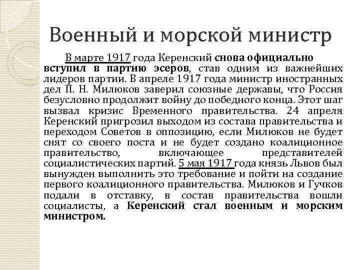 Военный и морской министр В марте 1917 года Керенский снова официально вступил в партию