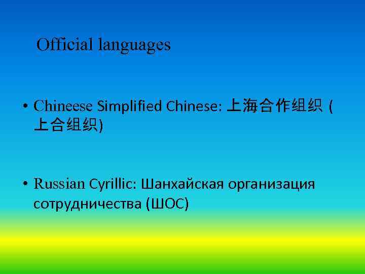 Official languages • Chineese Simplified Chinese: 上海合作组织 ( 上合组织) • Russian Cyrillic: Шанхайская организация