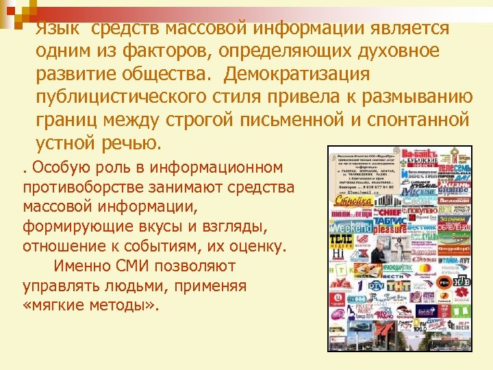 Язык средств массовой информации является одним из факторов, определяющих духовное развитие общества. Демократизация публицистического