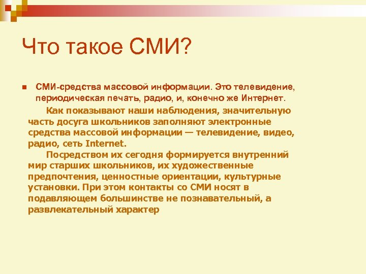 Что такое СМИ? n СМИ-средства массовой информации. Это телевидение, периодическая печать, радио, и, конечно
