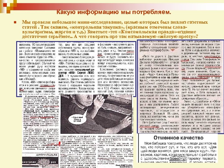 Какую информацию мы потребляем. n Мы провели небольшое мини-исследование, целью которых был анализ газетных