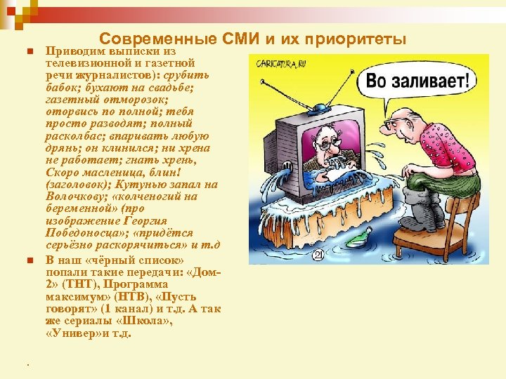 n n . Современные СМИ и их приоритеты Приводим выписки из телевизионной и газетной