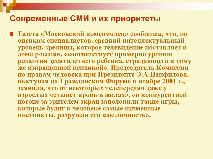 Современные СМИ и их приоритеты n Газета «Московский комсомолец» сообщила, что, по оценкам специалистов,