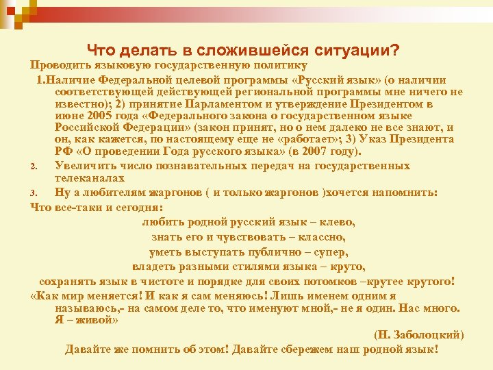 Что делать в сложившейся ситуации? Проводить языковую государственную политику 1. Наличие Федеральной целевой программы