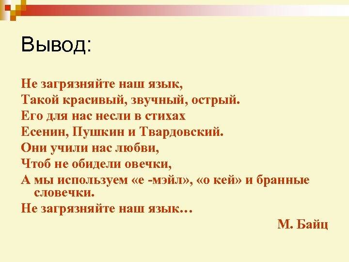 Вывод: Не загрязняйте наш язык, Такой красивый, звучный, острый. Его для нас несли в