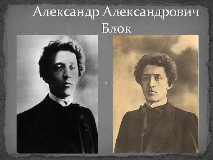 Александрович Блок 
