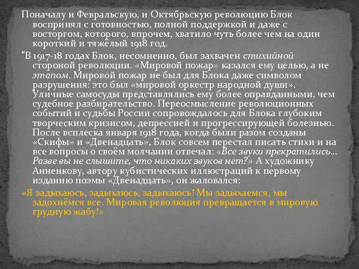 Поначалу и Февральскую, и Октябрьскую революцию Блок воспринял с готовностью, полной поддержкой и даже