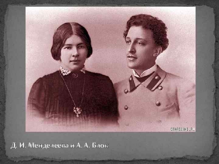 Д. И. Менделеева и А. А. Блок 