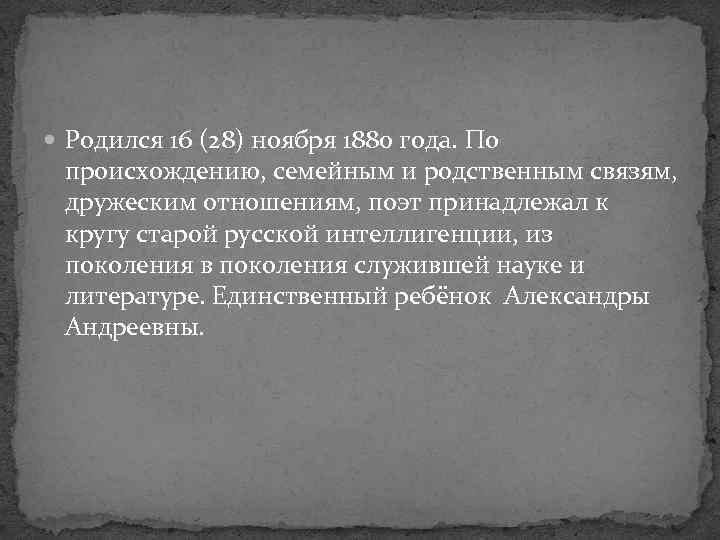  Родился 16 (28) ноября 1880 года. По происхождению, семейным и родственным связям, дружеским