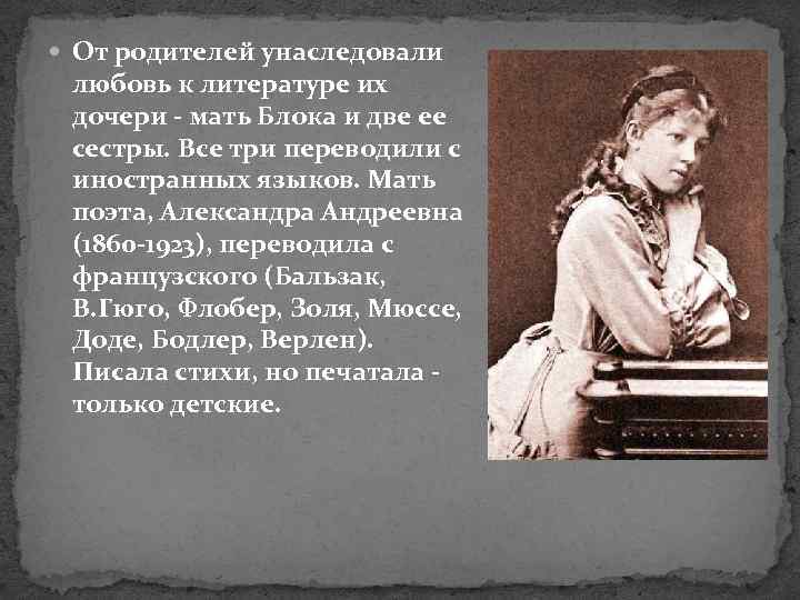  От родителей унаследовали любовь к литературе их дочери - мать Блока и две