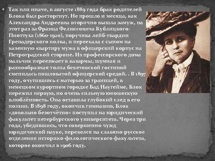  Так или иначе, в августе 1889 года брак родителей Блока был расторгнут. Не