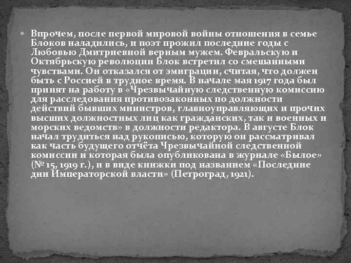  Впрочем, после первой мировой войны отношения в семье Блоков наладились, и поэт прожил