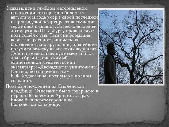 Оказавшись в тяжёлом материальном положении, он серьёзно болел и 7 августа 1921 года умер