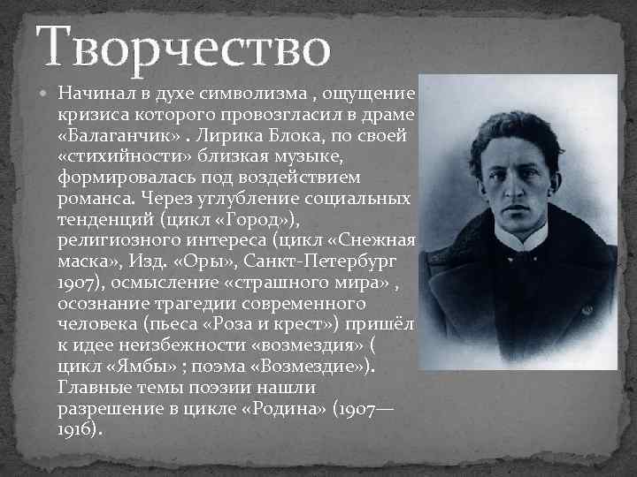 Творчество Начинал в духе символизма , ощущение кризиса которого провозгласил в драме «Балаганчик» .